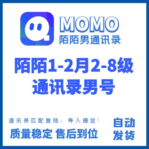 陌陌1-2月2-8级通讯录男号，通讯录匹配登陆，导入稳定！直接导入通讯录即可，成本低，做业务首选，稳定出货！