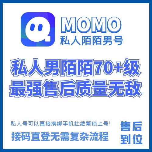 私人陌陌70+级老男号，私人号可以直接换绑手机，接码直接登陆无需复杂流程！杜绝繁琐上号，质量吊打任何陌陌！（秒死包，找回保！动态曝光优秀，独家售后质量可靠质量无敌，不要总说怎么这么贵？只做质量不做数量便宜没好货是绝对的，贵有贵的道理！用过的都说牛逼！质量稳定！售后到位！）