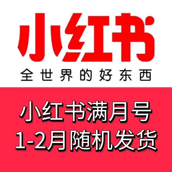 小红书满月号，1-2月随机发货，手机格式接码直接登陆无需复杂流程，稳定供应，售后无优！