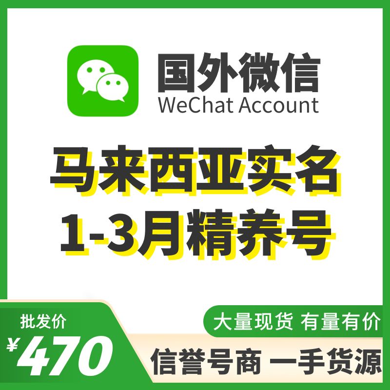 [国外微信号]马来西亚实名1-3月精养号，已实名带支付，实名中国的身份，可扫企业绑企业，炒群加人群托等！抗封耐操，专业售后！