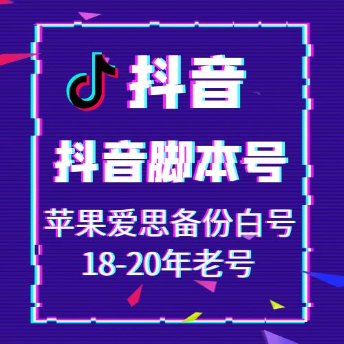 抖音苹果爱思备份18-20年老号，适合电脑高手，小白慎买！一般都是引流工作室在用，不懂脚本号怎么使用的慎拍，客服没有这么多时间一个一个来教！不懂不卖！