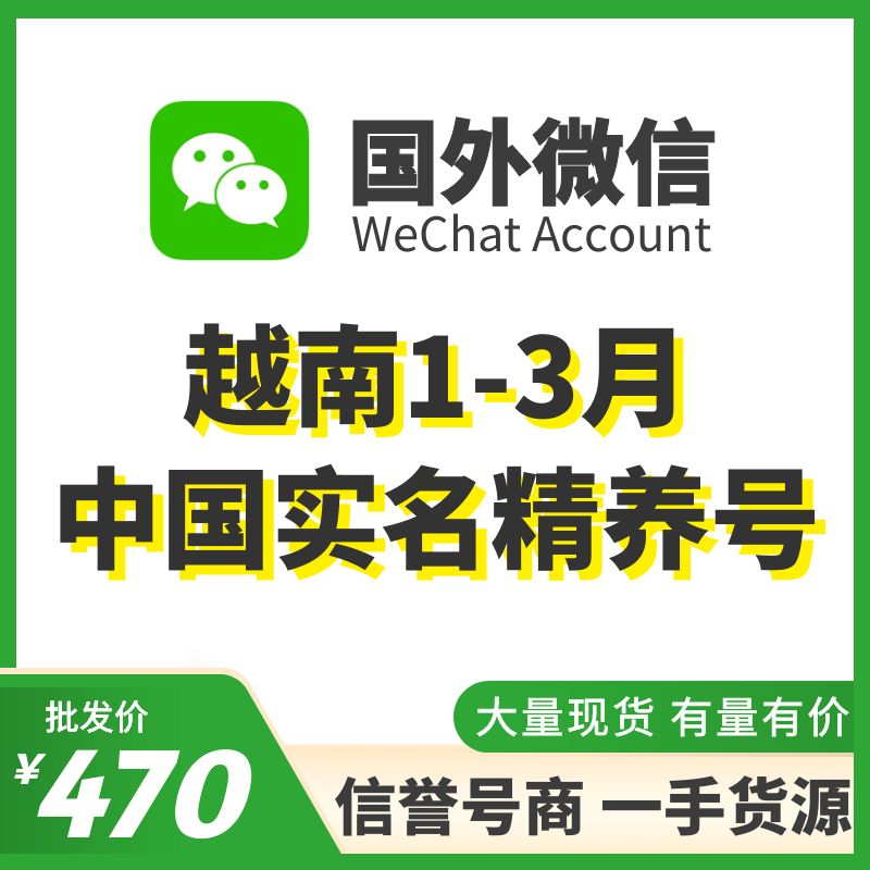 [国外微信号]越南中国实名1-3月精养号，已实名带支付，实名中国的身份，可扫企业绑企业，炒群加人群托等！抗封耐操，专业售后！