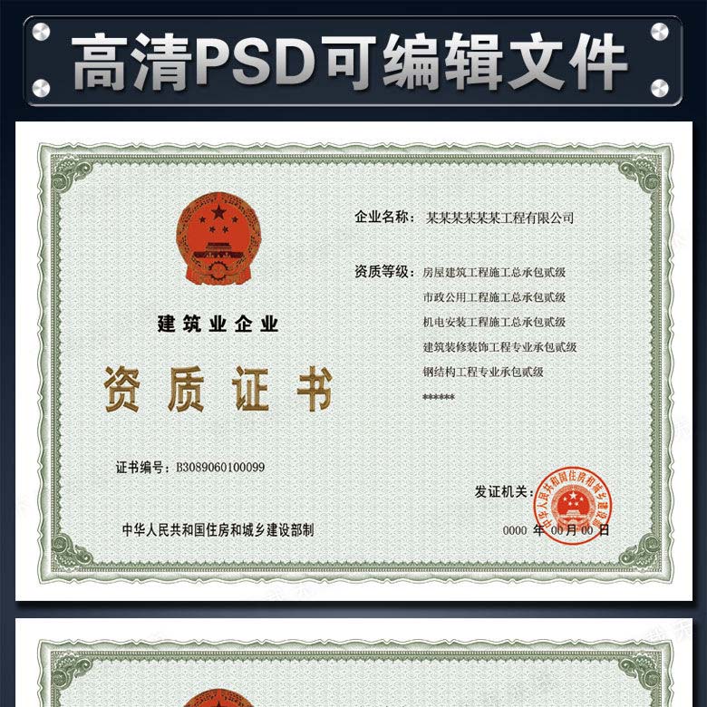 最新建筑业企业资质证书贰级证书PSD样本模板下载