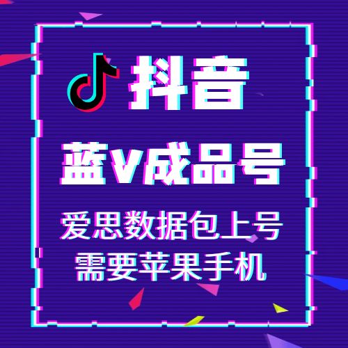 抖音蓝V成品号,可换绑,接码直登,安卓苹果均可,爆款推荐,包上号,包秒封,掉号可接码,全网最强售后!