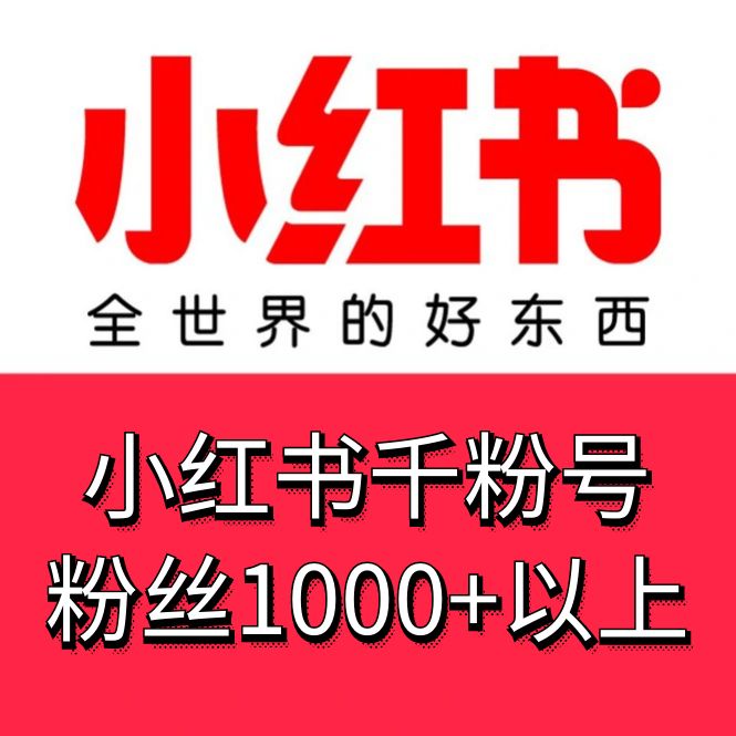 小红书千粉号，18-21老号粉丝1000+以上，手机格式接码直接登陆无需复杂流程，稳定供应，售后无优！