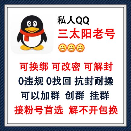 私人QQ三太阳老号,可换绑可改密可解封,0违规,没有做过任何业务,0找回,抗封耐操,可以加群,加人不过滤 ,可以创群挂群,解不开包换,接粉号首选,长期使用推荐此号!