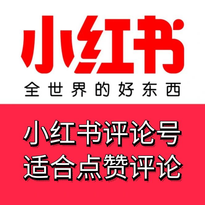 小红书评论号，1-2月随机发货，手机格式接码直接登陆无需复杂流程，稳定供应，售后无优！