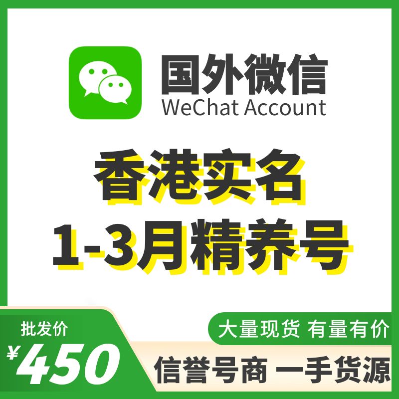 [国外微信号]香港实名1-3月实名精养号，已实名带支付，实名中国的身份，可扫企业绑企业，炒群加人群托等！抗封耐操，专业售后！