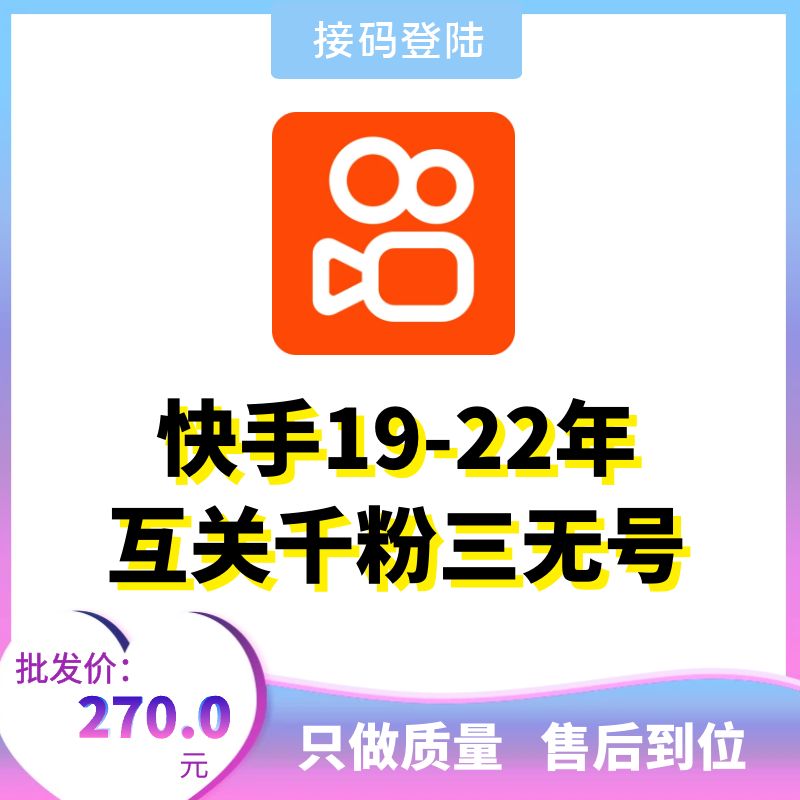 快手19-22年互关千粉三无号，可换绑，接码直登，安卓苹果均可，爆款推荐，包上号，包秒封，掉号可接码，全网最强售后！